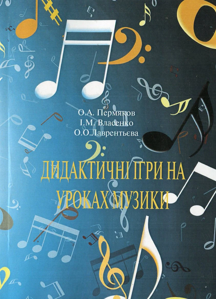 Дидактичні ігри на уроках музики