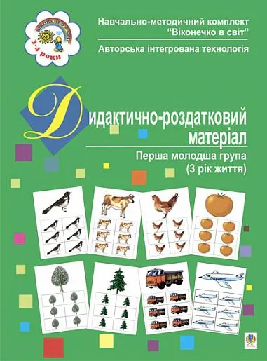 Дидактично-роздатковий матеріал. Перша молодша група (3 рік життя)