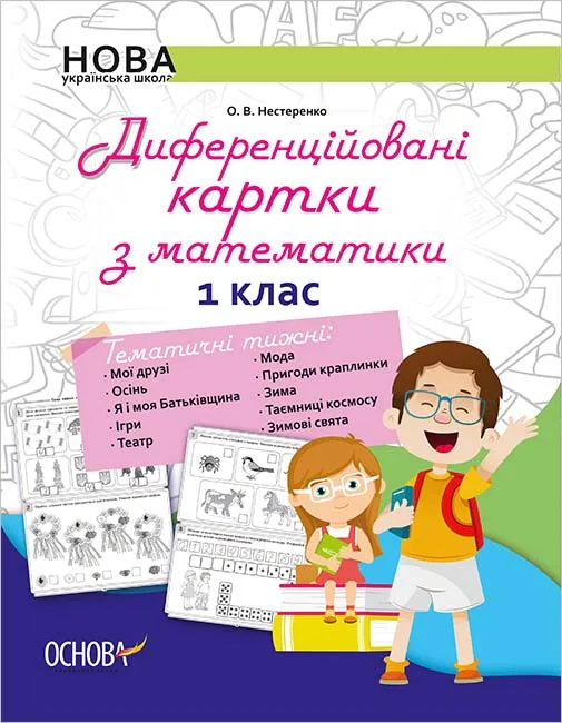 Диференційовані картки з математики. 1 клас