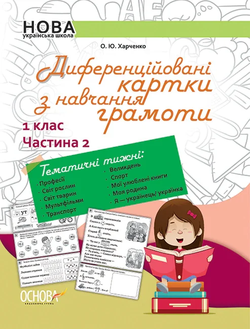 Диференційовані картки з навчання грамоти. 1 клас. Частина 2