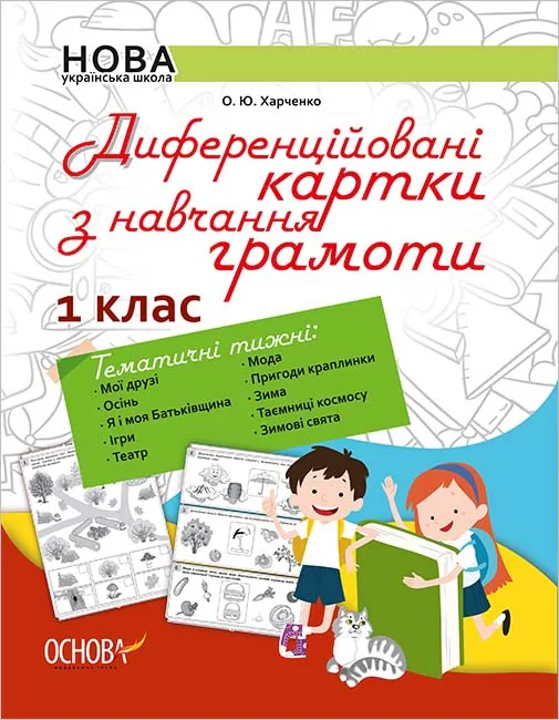 Диференційовані картки з навчання грамоти. 1 клас