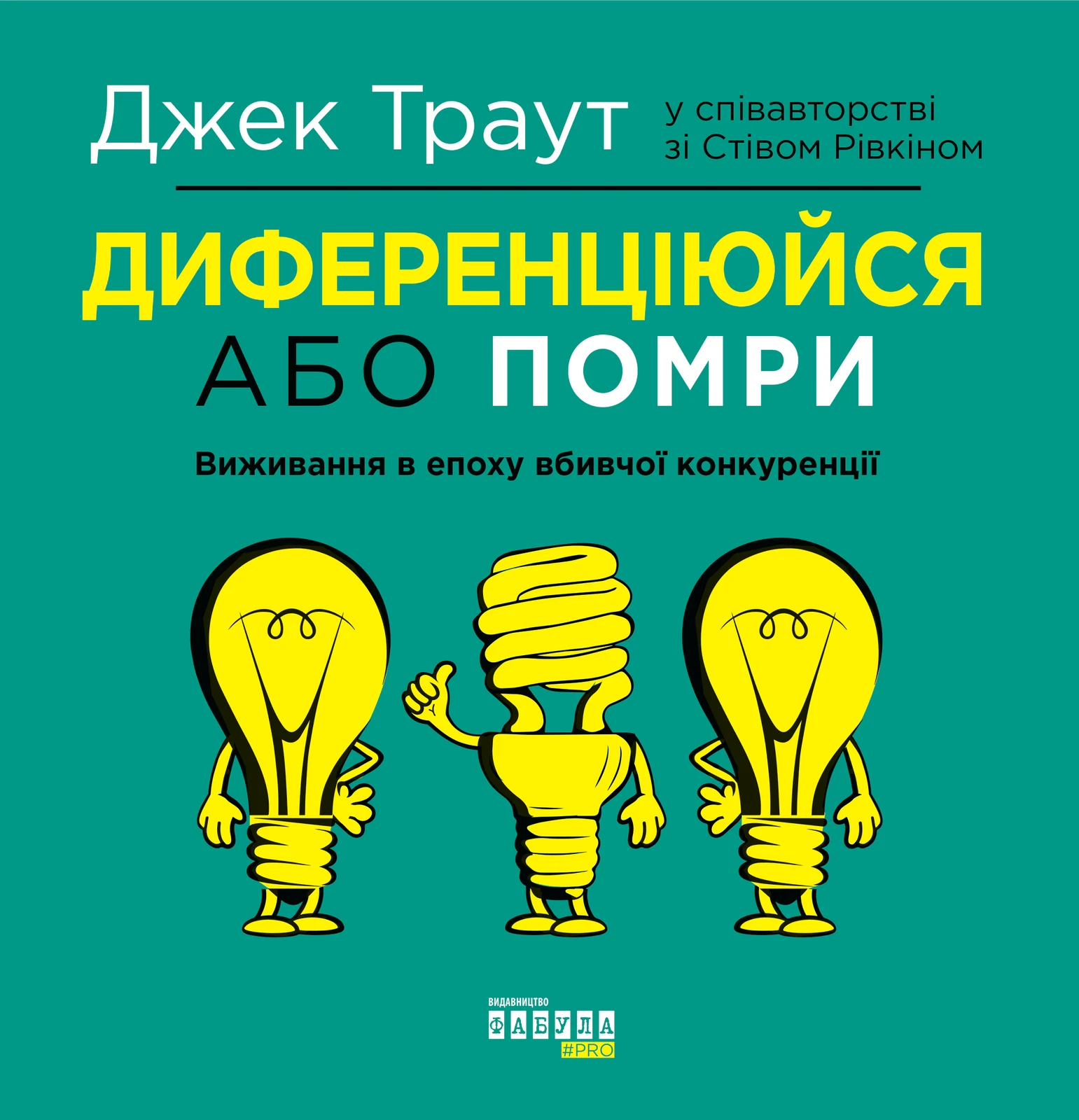 Диференціюйся або помри