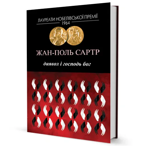 Диявол і Господь Бог — Жан-Поль Сартр, фото 4