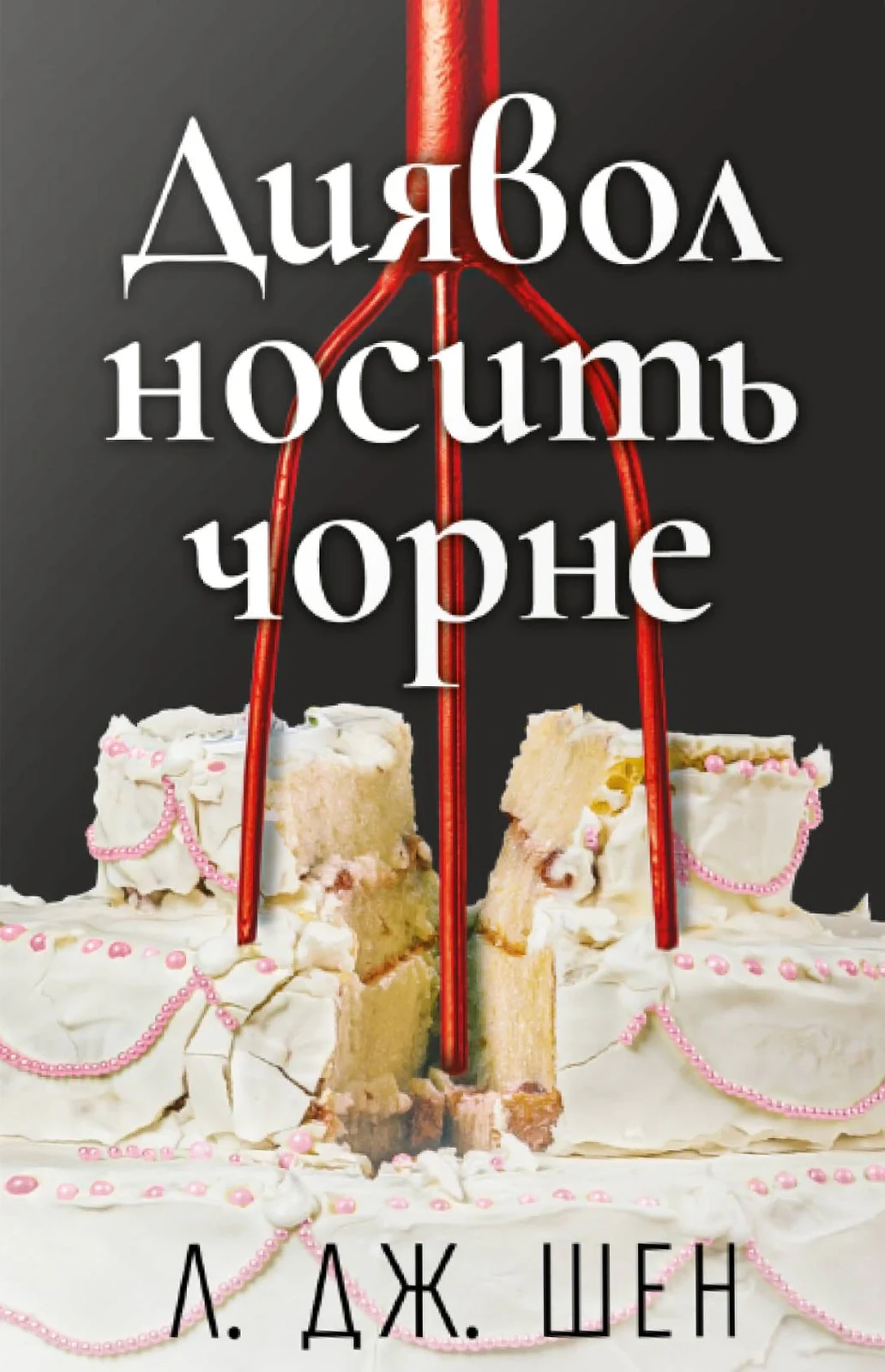 Диявол носить чорне