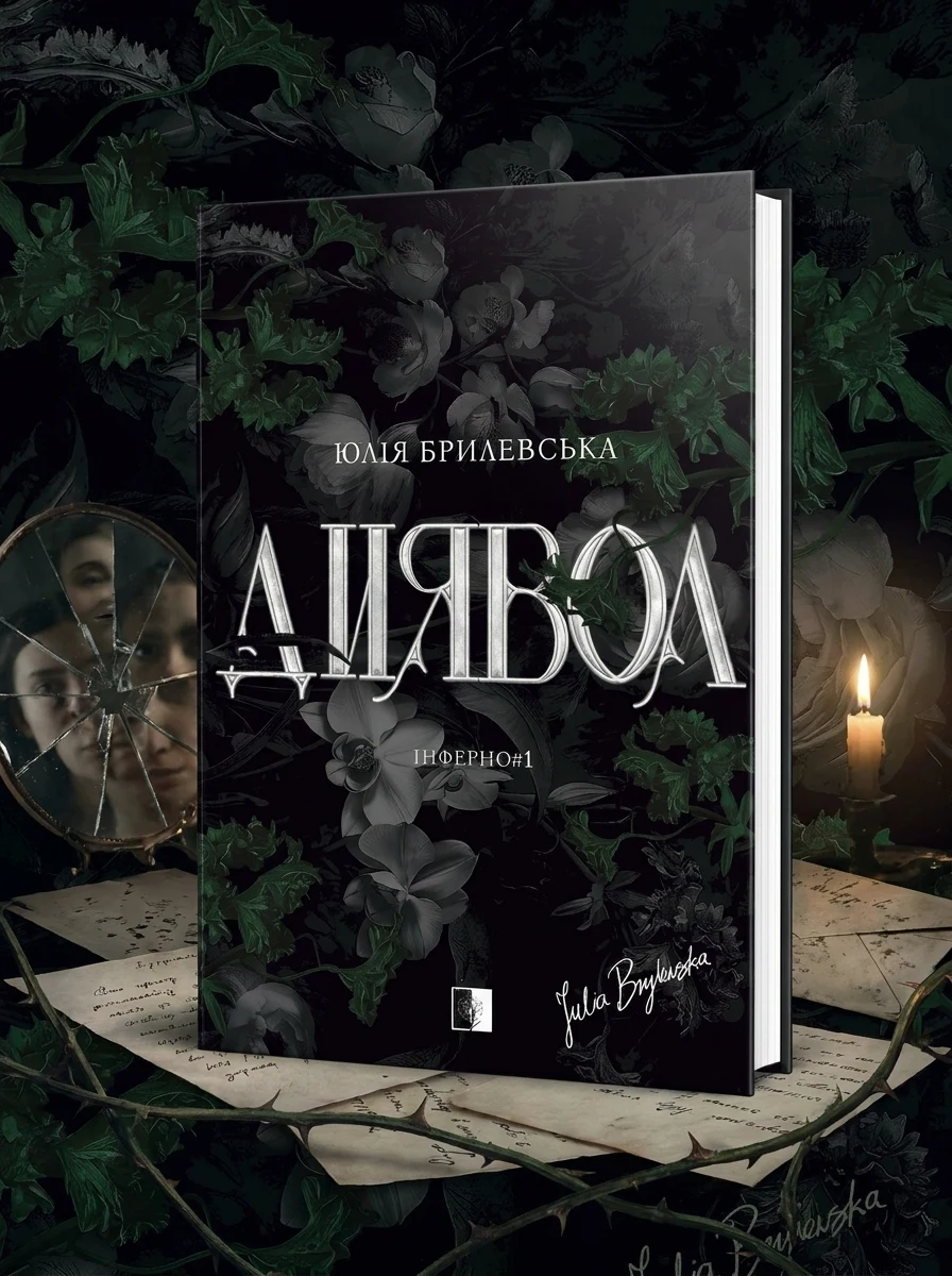 Диявол — Юлія Брилевська, фото 2