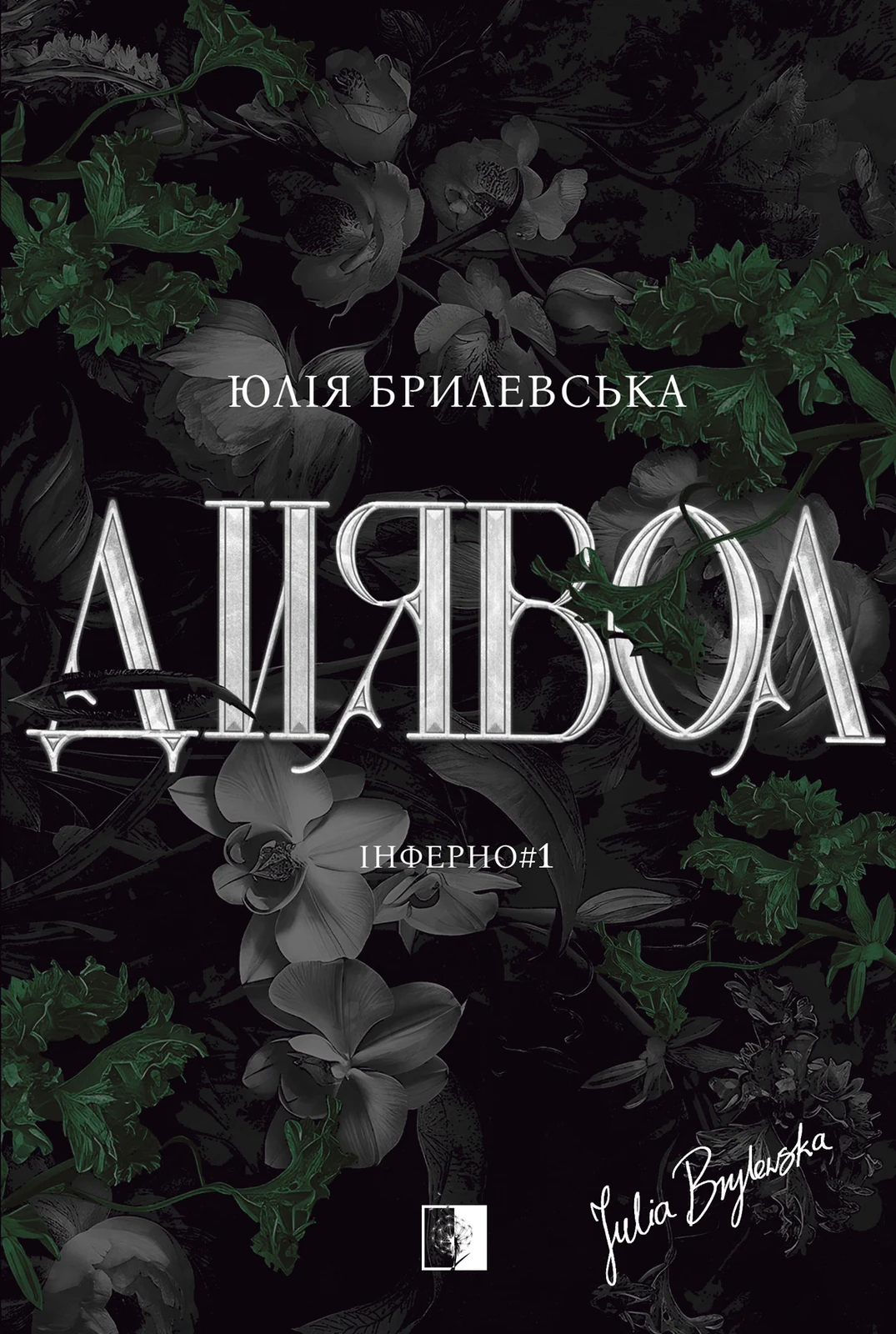 Диявол