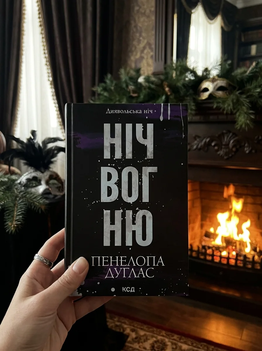 Диявольська ніч. Книга 4.5. Ніч вогню — Художня література