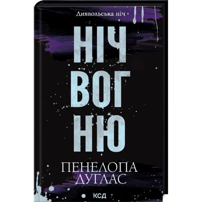 Диявольська ніч. Книга 4.5. Ніч вогню — фото 3