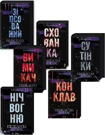 Диявольська ніч. Комплект з 6-ти книг - Пенелопа Дуглас
