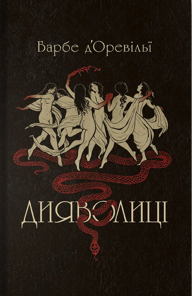 Дияволиці