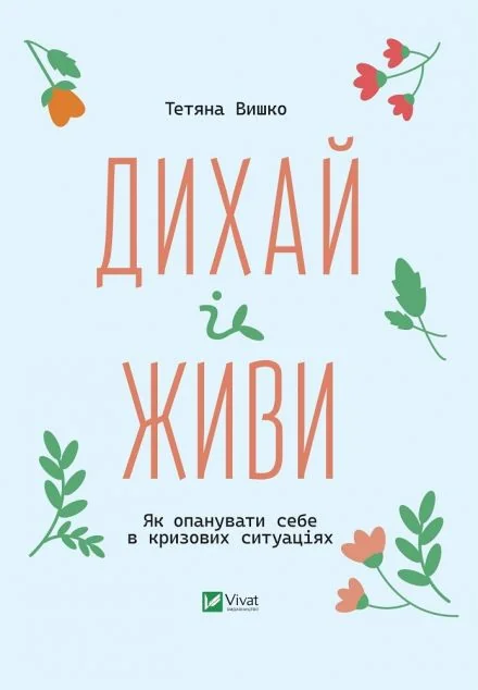 Дихай і живи