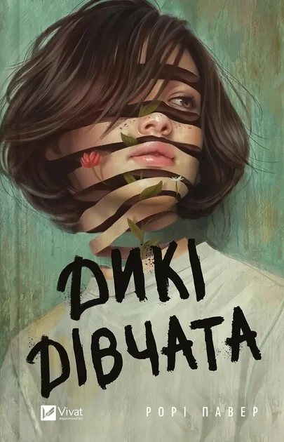 Дикі дівчата — фото 2
