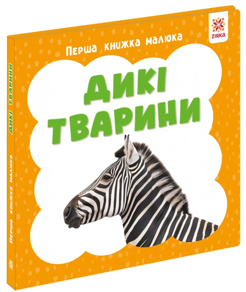 Дикі тварини. Перша книжка малюка, фото 4