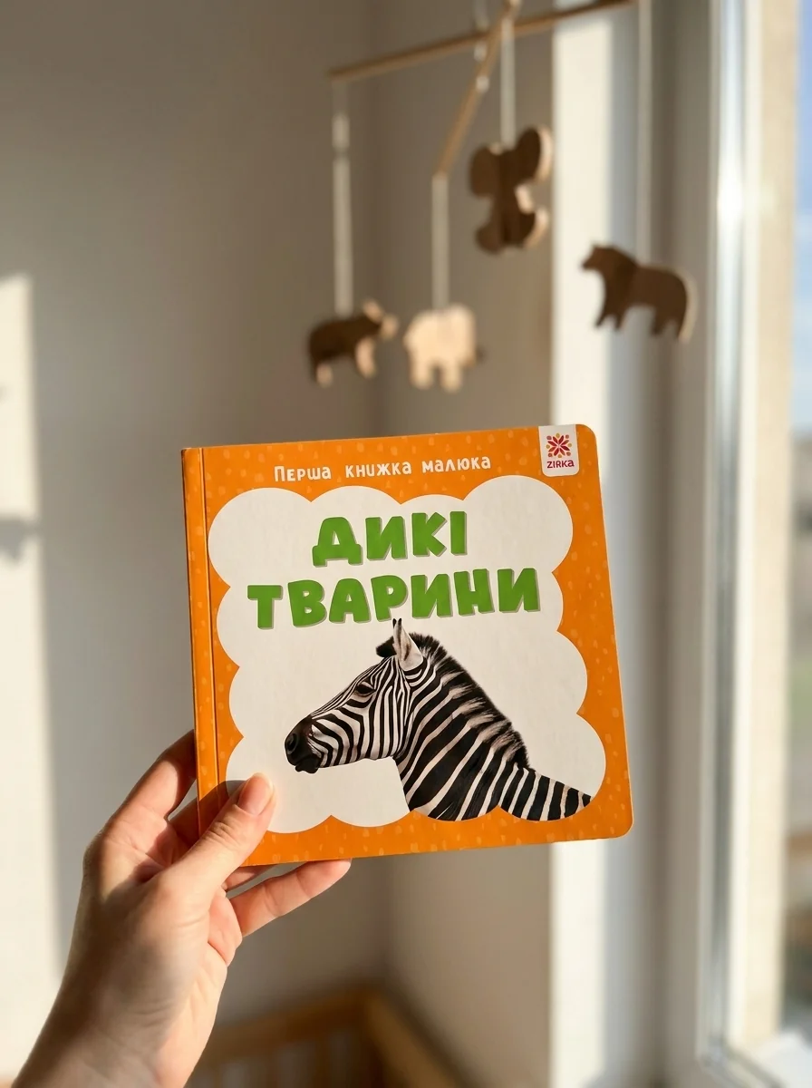 Дикі тварини. Перша книжка малюка — Дитяча література
