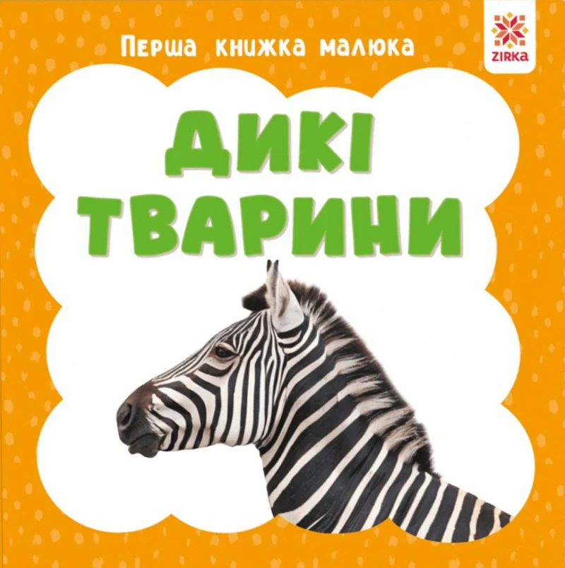 Дикі тварини. Перша книжка малюка,