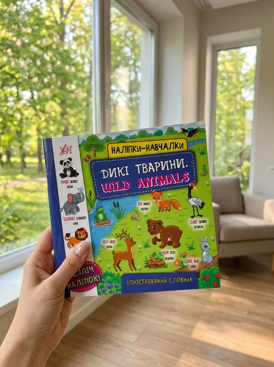 Наліпки-навчалки. Дикі тварини. Wild Animals — Розвивальні книги