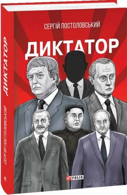 Диктатор