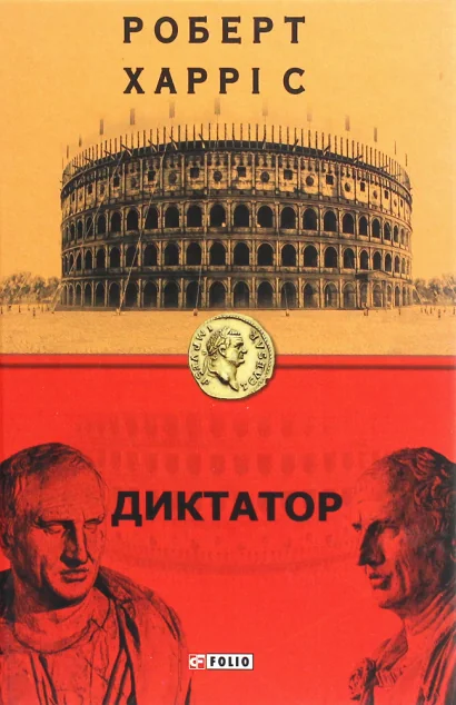 Диктатор