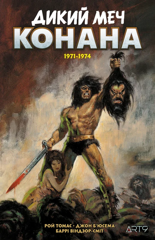 Дикий меч Конана. 1971-1974