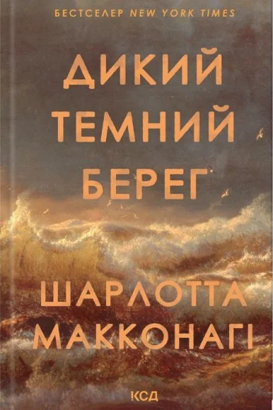 Дикий темний берег
