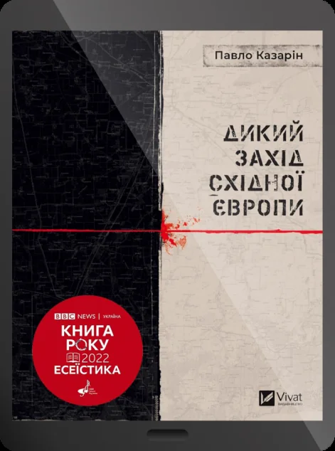 Електронна книга «Дикий Захід Східної Європи»