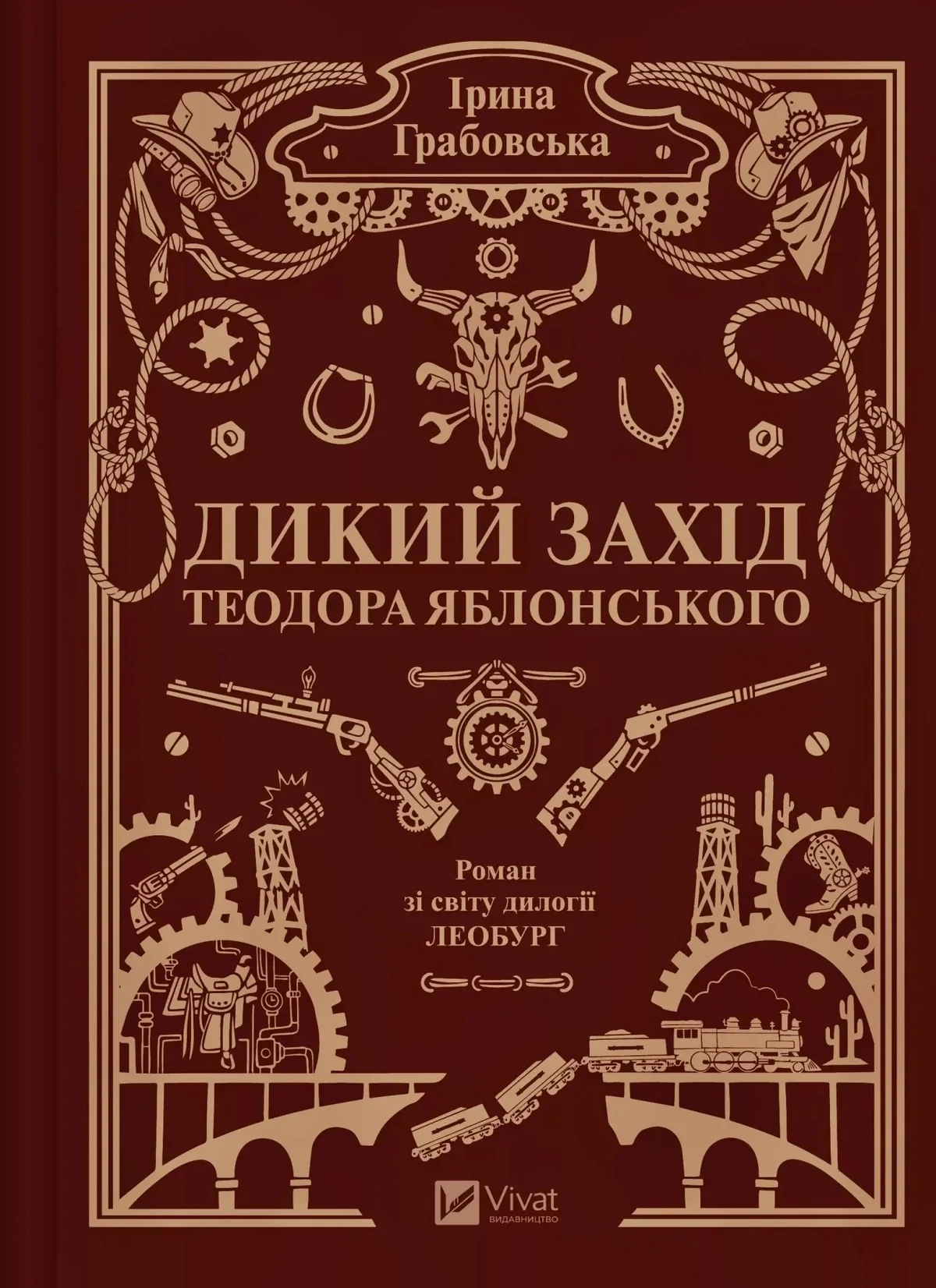 Дикий Захід Теодора Яблонського