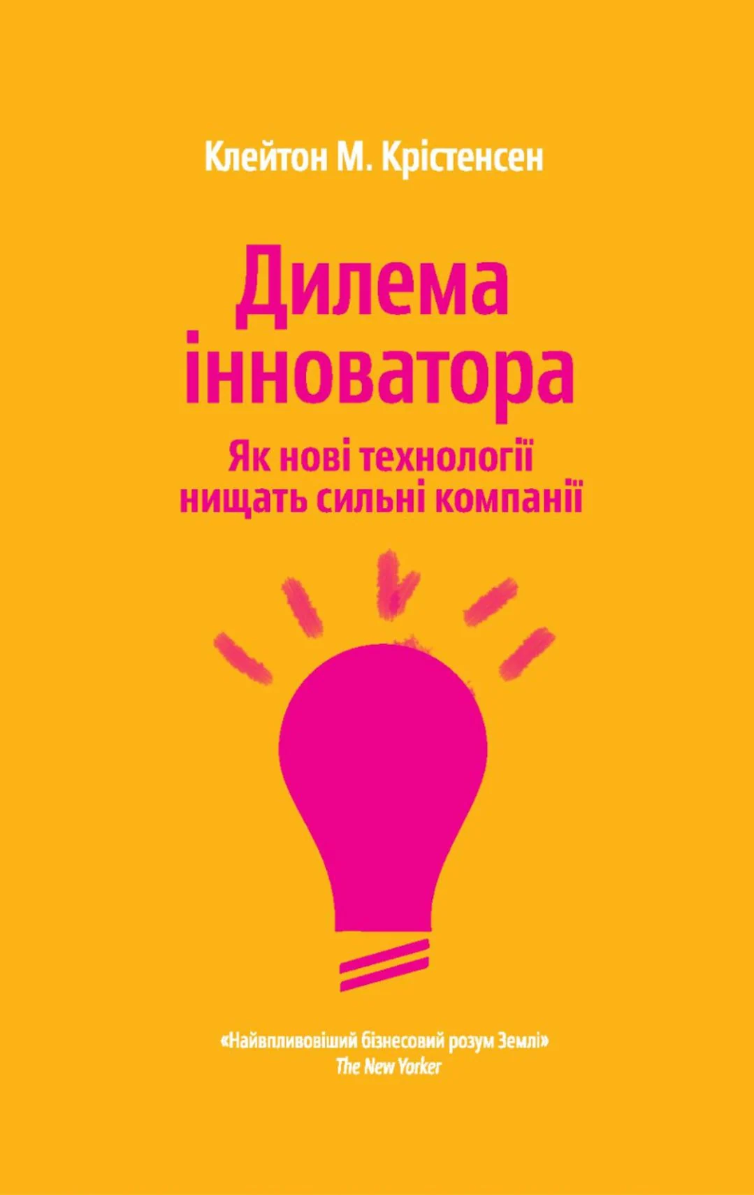Дилема інноватора. Які технології нищать сильні компанії