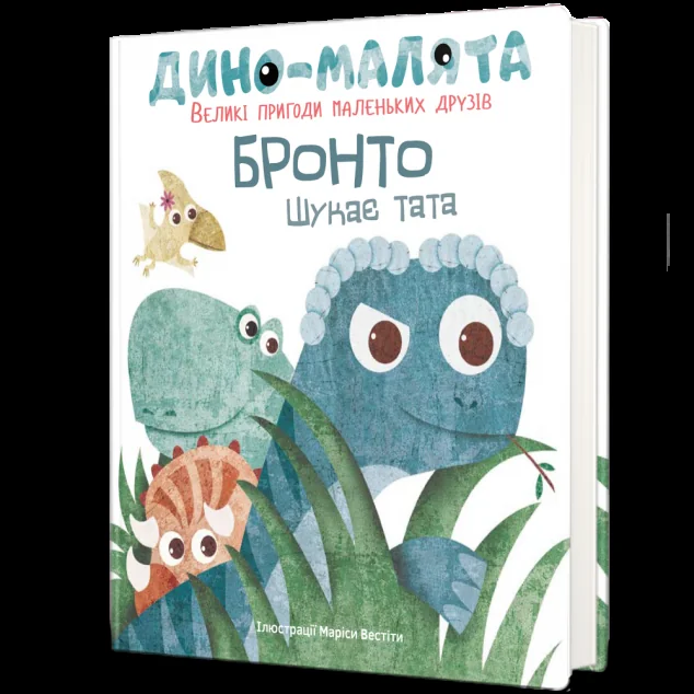 Дино-малята. Великі пригоди маленьких друзів. Бронто шукає тата