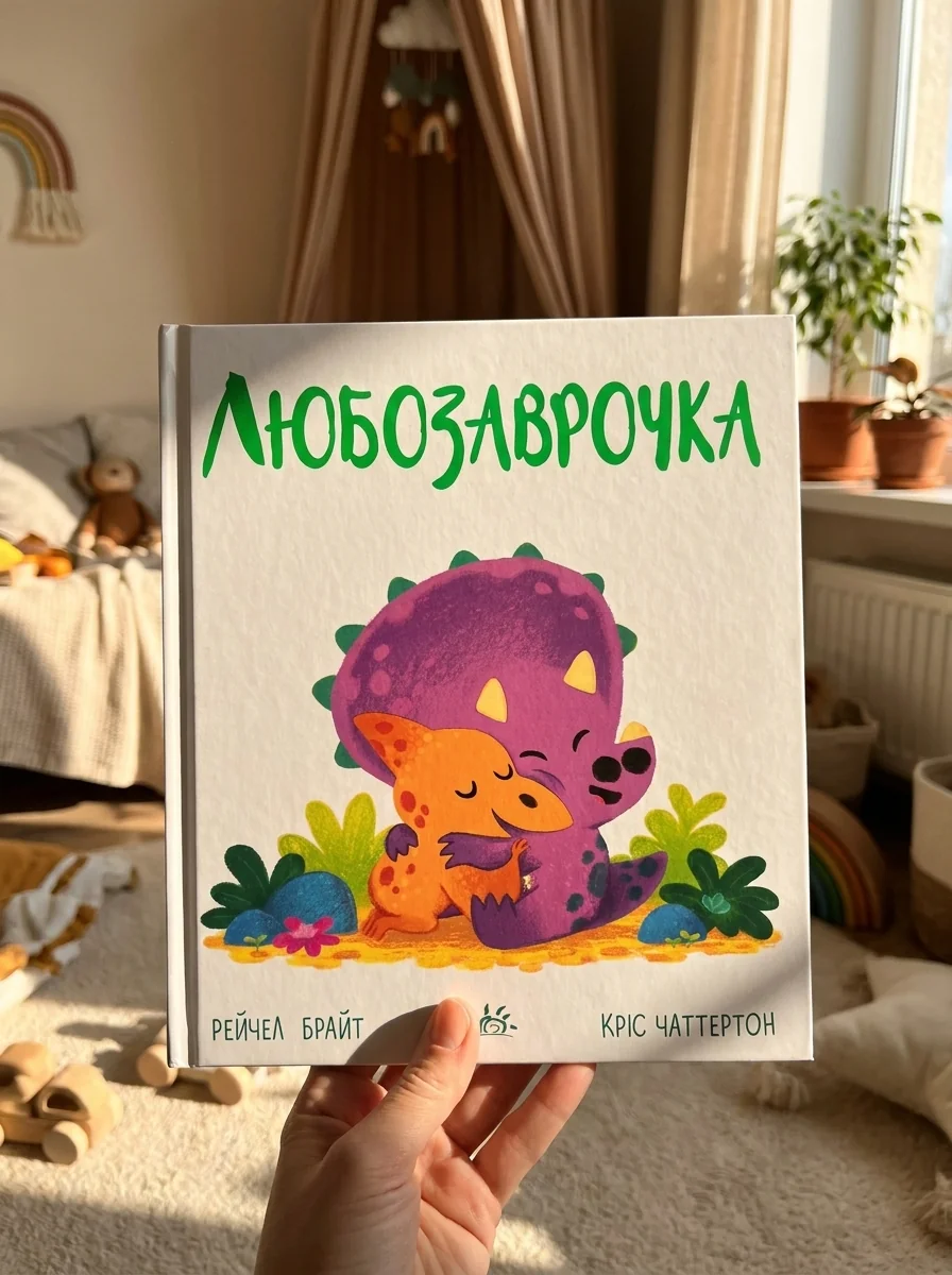 Дино-почуття. Любозаврочка — фото 2