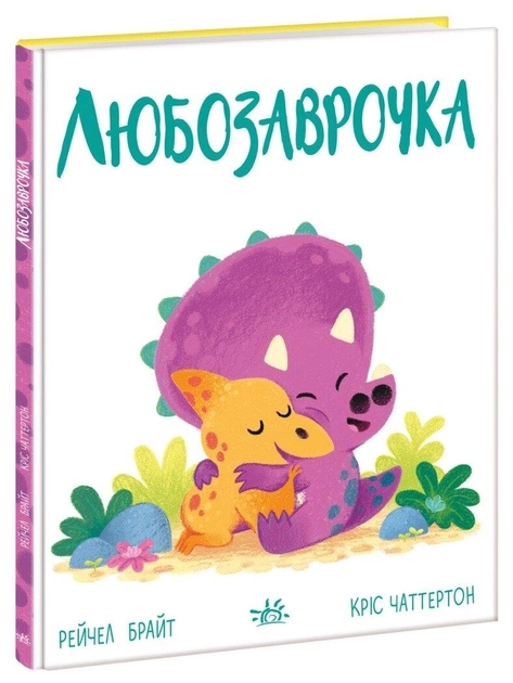 Дино-почуття : Любозаврочка — фото 3