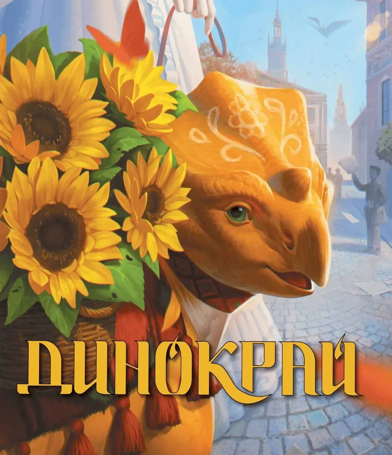 Динокрай,