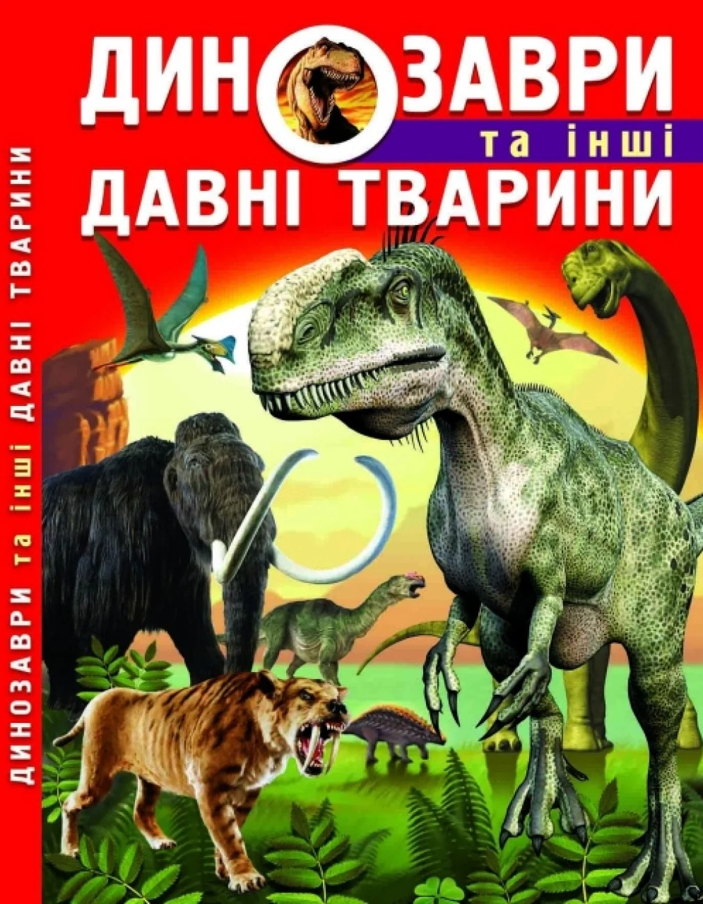Динозаври та інші давні тварини, Олег Зав'язкін