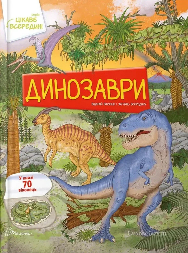 Динозаври. Цікаве всередині