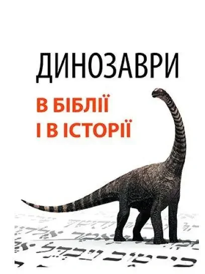 Динозаври в Біблії
