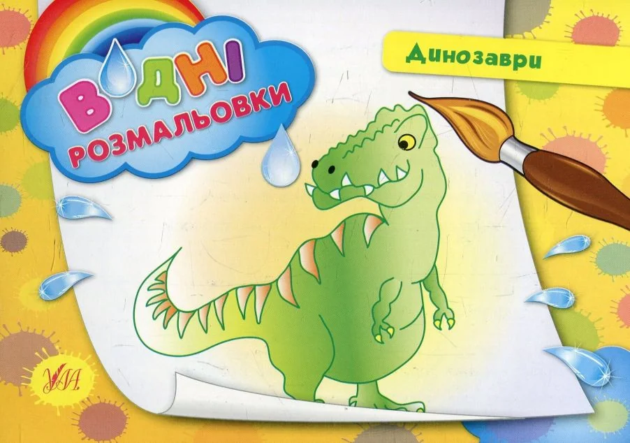 Динозаври. Водні розмальовки