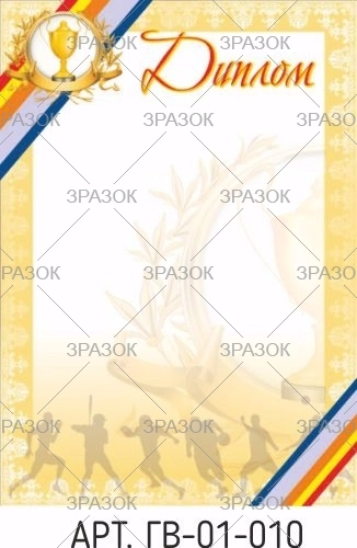 Диплом А4 ГВ-01-010