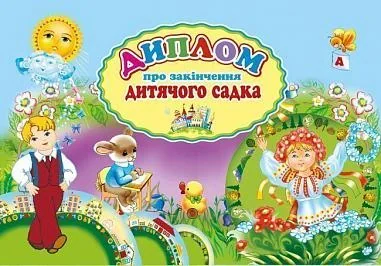Диплом про закінчення дитячого садка (А5 блакитний)