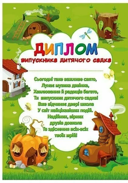 Диплом випускника дитячого садка. Чудернацькі будиночки