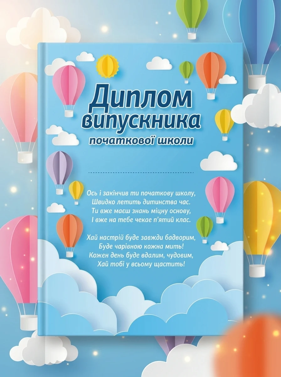 Диплом випускника початкової школи. Повітряні кулі — Дитяча література