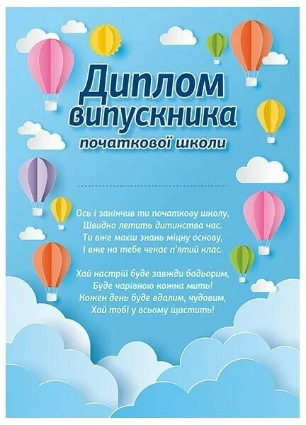 Диплом випускника початкової школи. Повітряні кулі