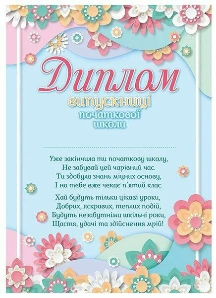 Диплом випускниці початкової школи (з квітами)
