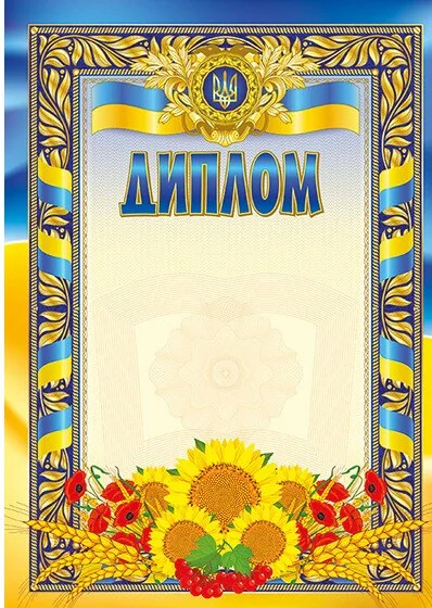 Диплом з соняхами