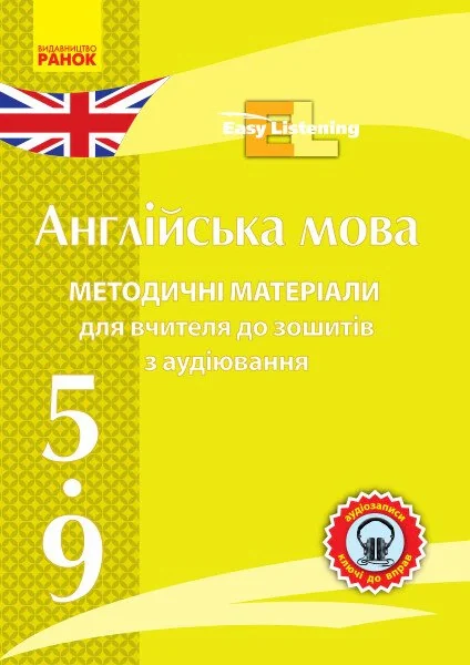 Диск. Англійська мова. 5-9 класи. Методичні матеріали до зошитів з аудіювання Easy Listening,