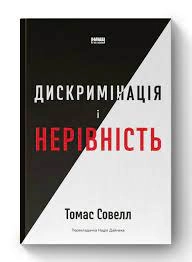 Дискримінація і нерівність Томас Совелл Наш Формат — фото 3