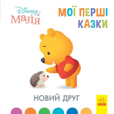 Дисней. Disney Маля. Мої перші казки. Новий друг,