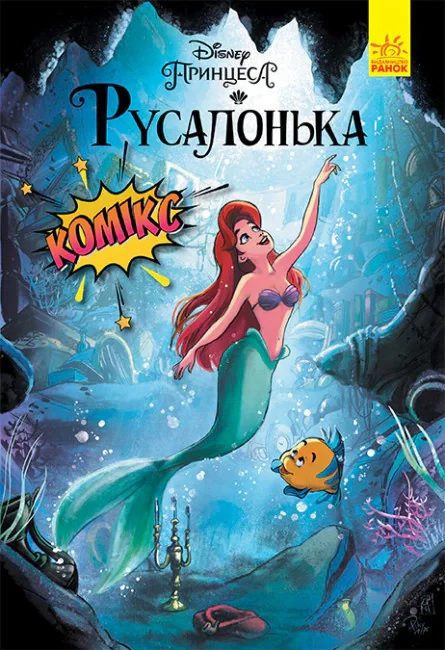 Дисней. Комікси. Русалонька,