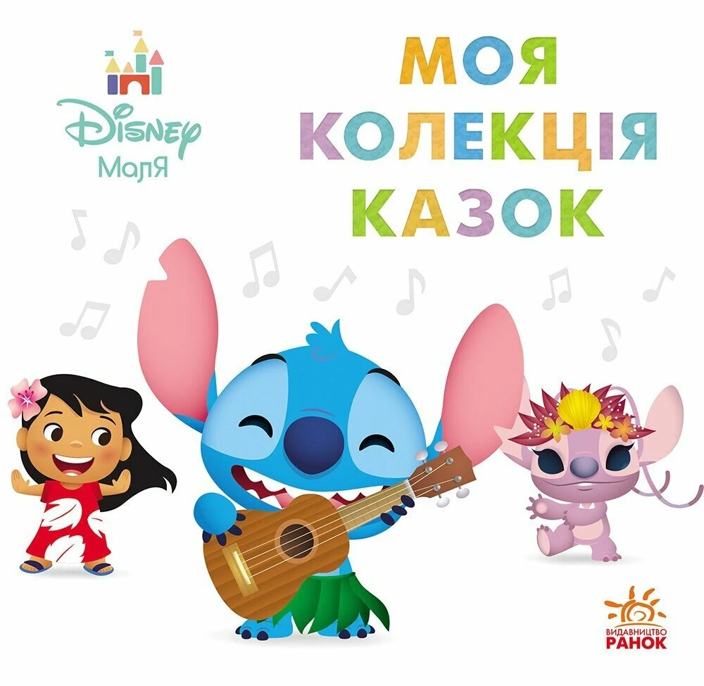 Дисней Маля. Коллекция казок. Ліло та Стіч,