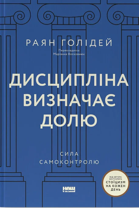 Дисципліна визначає долю. Сила самоконтролю
