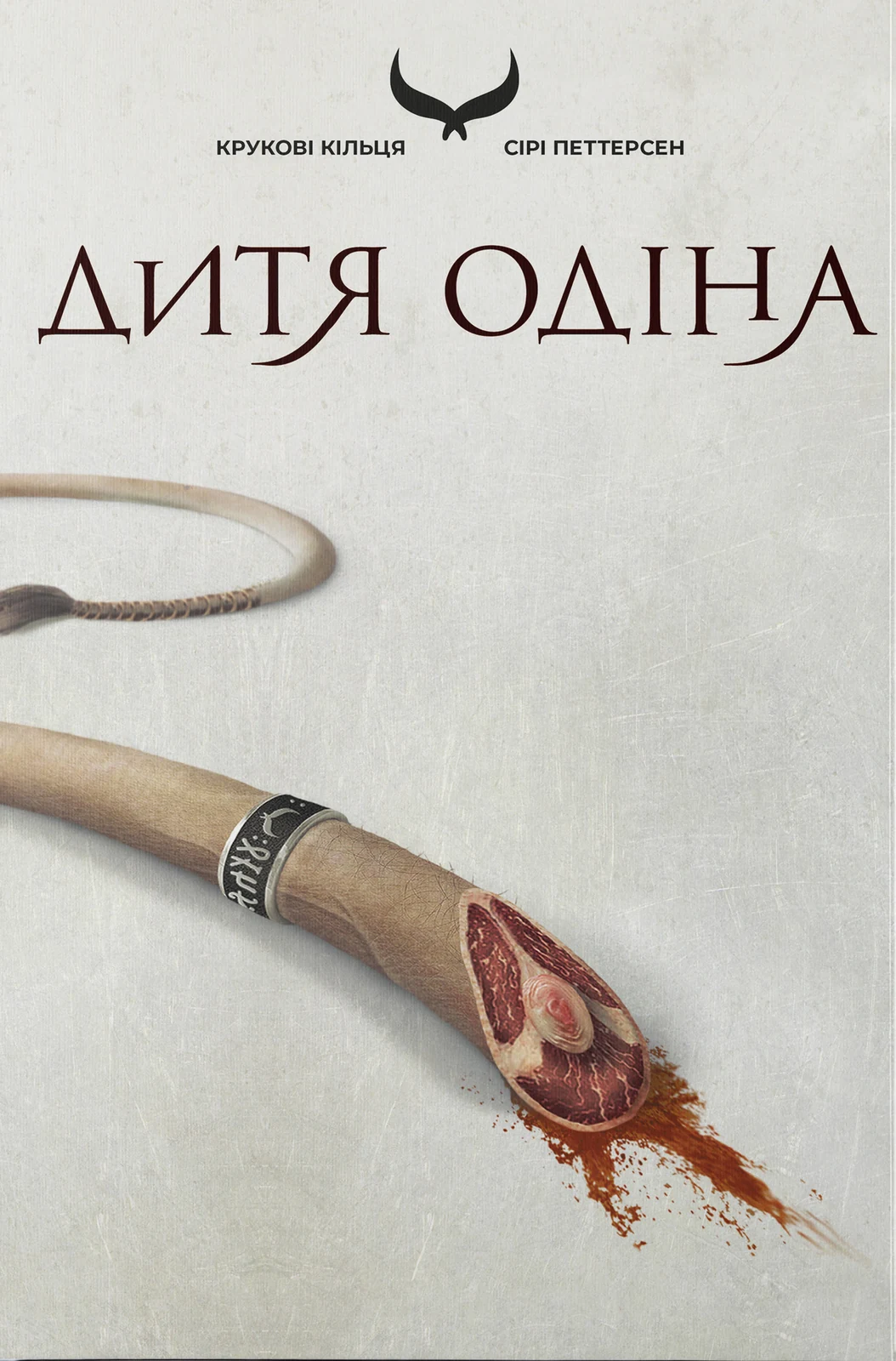 Дитя Одіна