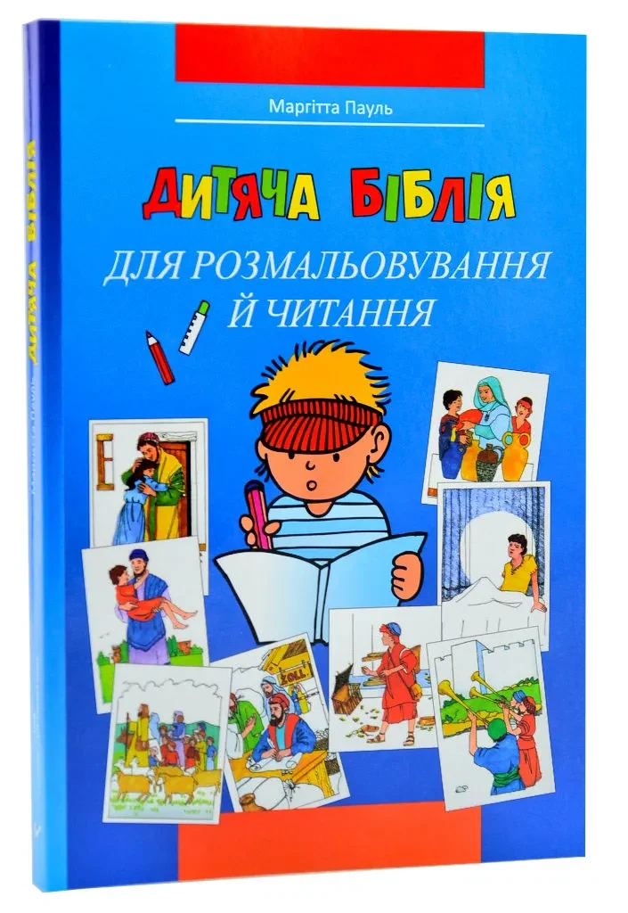 Дитяча Біблія для розмальовування й читання 30002